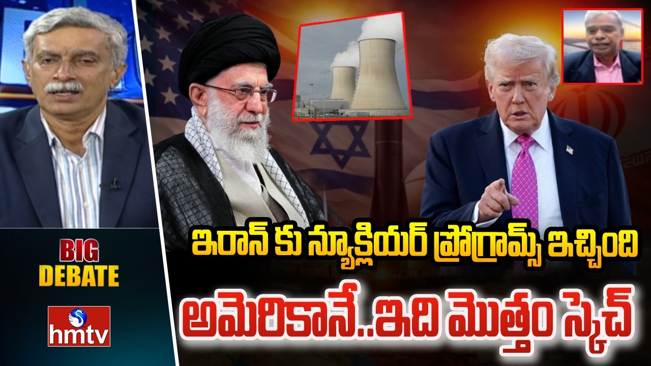 BiG Debate : ఇరాన్ కు న్యూక్లియర్ ప్రోగ్రామ్స్ ఇచ్చింది అమెరికానే..ఇది మొత్తం స్కెచ్ | hmtv