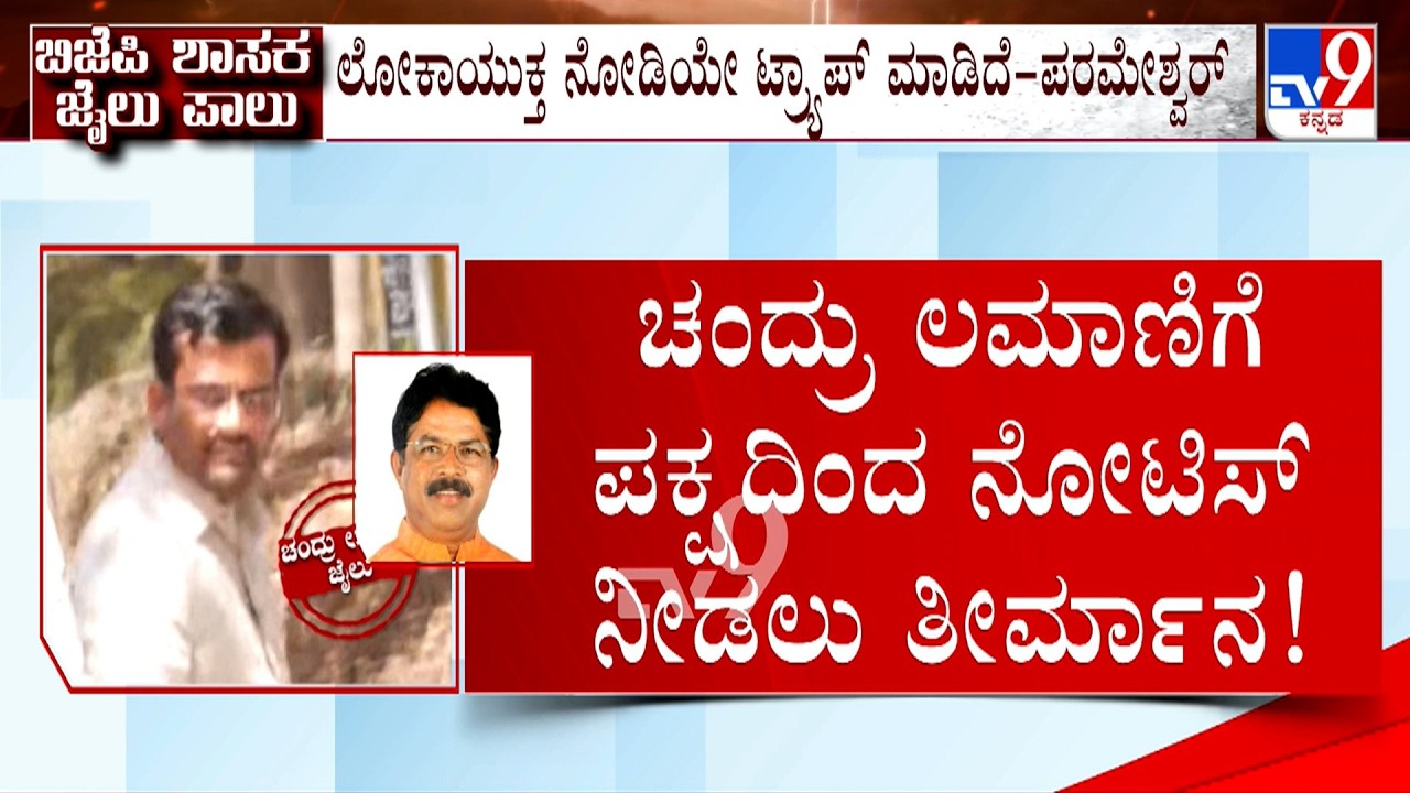 MLA Chandru Lamani Bribery Case: ಚಂದ್ರು ಲಮಾಣಿ ಬಂಧನ ಬಿಜೆಪಿಯಲ್ಲೇ ಭಿನ್ನ, ವಿಭಿನ್ನ ಚರ್ಚೆ ಹುಟ್ಟು ಹಾಕಿದೆ