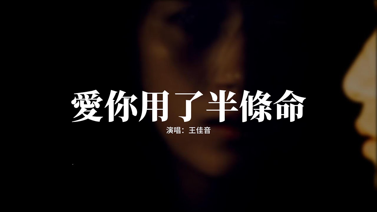 王佳音 - 愛你用了半條命『怪我遇人不幸，愛你用了半條命，最後傷透了心哭紅了眼睛，你該死的絕情。』【動態歌詞MV】