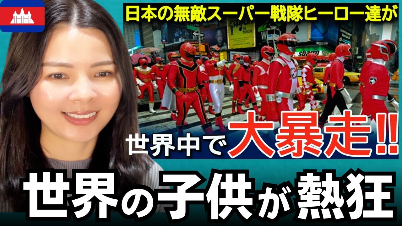 日本のスーパー戦隊ヒーロー達が世界中へ大進撃‼ 世界の子どもを熱狂させたパワーレンジャーとスーパー戦隊の物語【海外の反応】外国人のリアクション  reaction