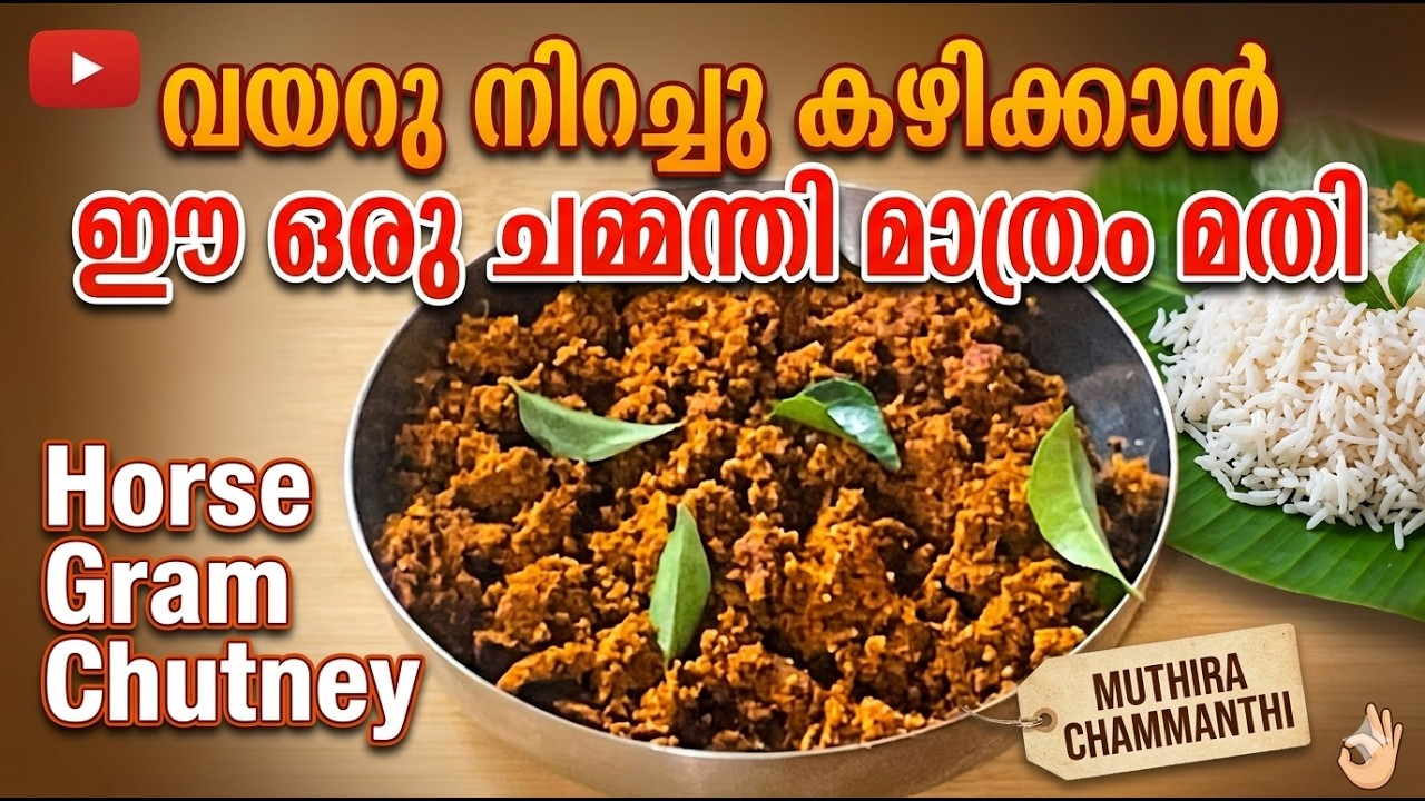 ചോറിനൊപ്പം ഇ ഒരു ചമ്മന്തി മാത്രം മതി വയറു നിറച്ചു കഴിക്കാൻ | Horse Gram Chutney | Muthira Chammanthi