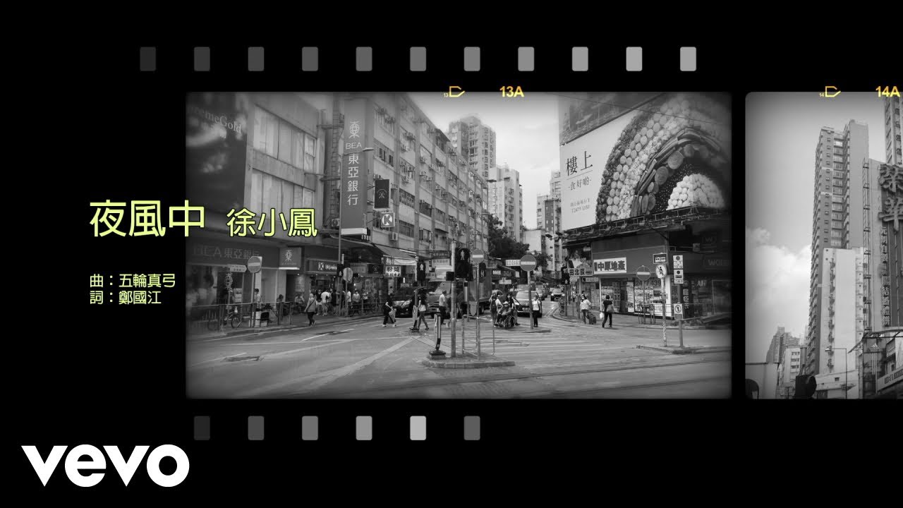 徐小鳳 Paula Tsui - 夜風中 | #今日香港昔日的歌 #集體回憶