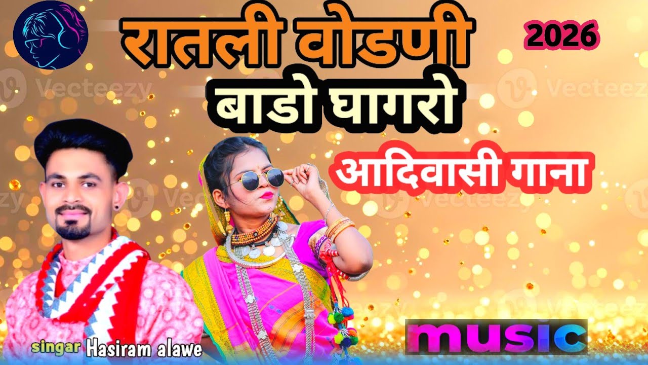Ratli vodni bando ghagro / रातली वोडणी बाडो घागरो /new aadivasi gana 2026 