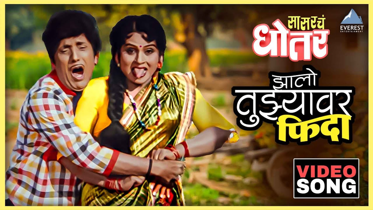झालो तुझ्यावर फिदा Zhalo Tuzyavar Fida Song | Sasarche Dhotar सासरचे धोतर | दादा कोंडके Dada Kondke