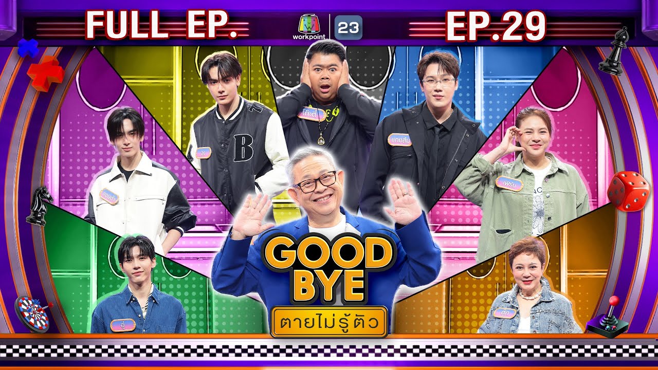 GOODBYE ตายไม่รู้ตัว | แกงส้ม จุง อู๋ แซนต้า โก๊ะตี๋ ตุ๊ก ใบเฟิร์น | 21 ก.ค. 68 FULL EP