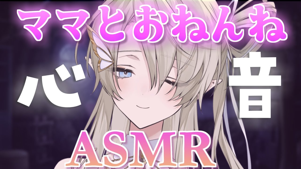 【#ASMR】あまあまママの心音でぐっすりおやすみ♡囁き添い寝/寝かしつけ/癒し/睡眠導入/#whispering/#heartbeat 【翠匣タルタ/ねくすとぴあ】