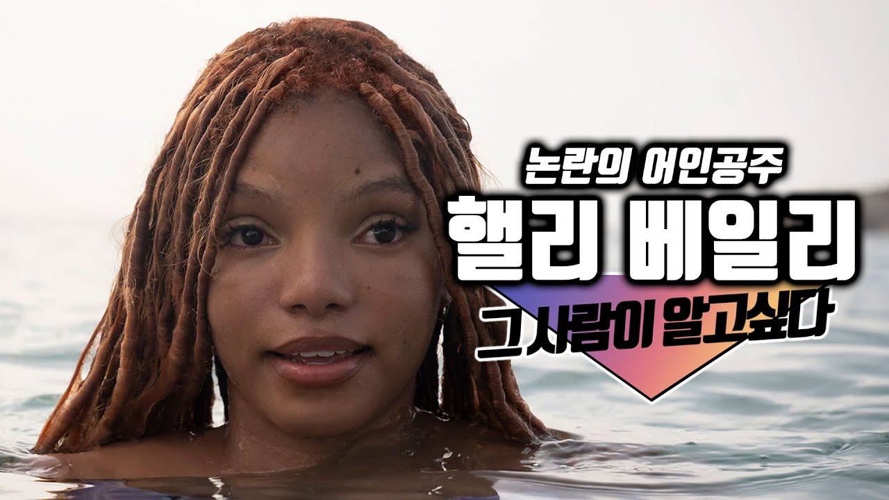 곧 개봉할 어인..아니 인어공주의 주연 배우! 핼리 베일리, 그녀에 대한 TMI