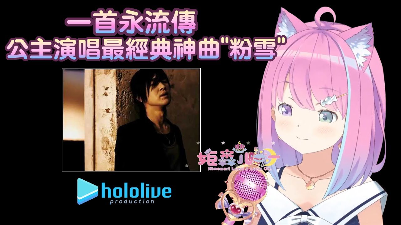 【姬森璐娜】一首永流傳 璐娜公主演唱經典神曲-