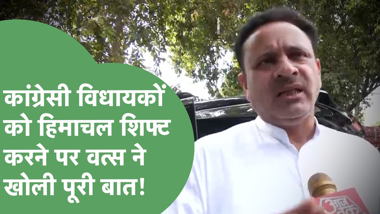 Kuldeep Vats ने कांग्रेस विधायकों को सीक्रेट जगह शिफ्ट करने पर क्या बताया? BJP कैसे पलटेगी गेम?।