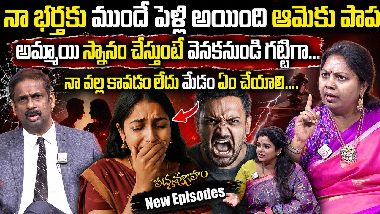 PADMAVYUHAM NEW EPISODE || Advocate Ramya, Dr. Kalyan Chakravarthy || BEST MORAL VIDEO || SumanTV