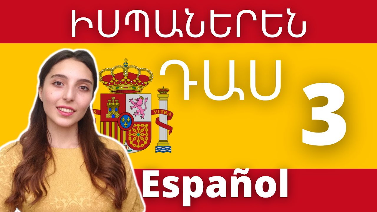 Սովորում ենք իսպաներեն / Դաս 3
