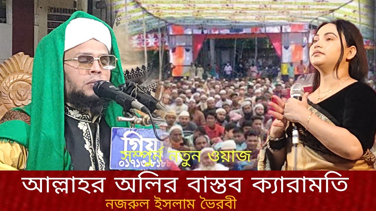 নষ্টা মেয়ে ও আল্লাহর অলির বাস্তব ক্যারামতি,নজরুল ইসলাম ভৈরবী