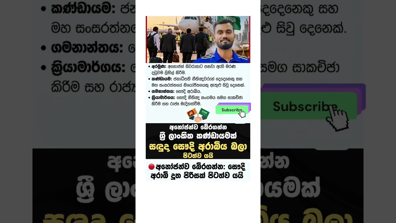🇸🇦 අනෝර්ජන් බේරීමට ශ්&zwj;රී ලංකා කණ්ඩායමක් සඳුදා සෞදිට #news #everyone