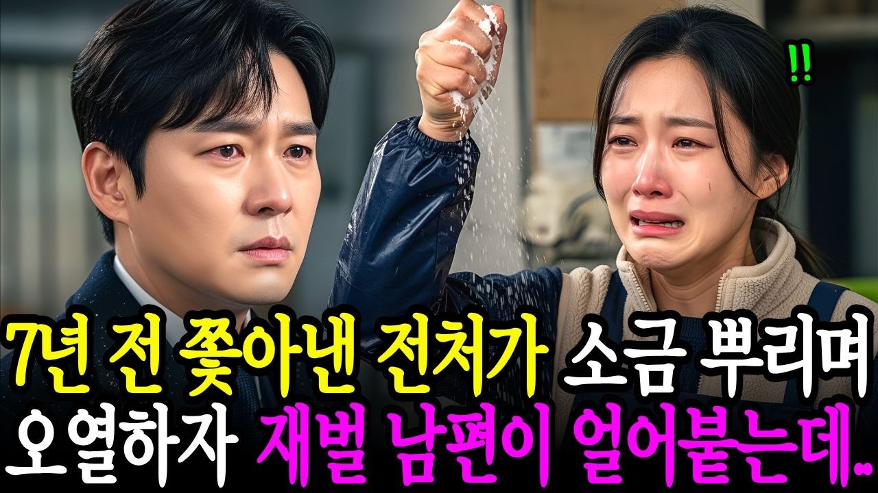 7년 전 이혼하고 쫓아낸 전처가 소금을 뿌리며 오열하자, 재벌남편이 얼어붙는데..ㅣ노후사연ㅣ감동사연ㅣ사연라디오ㅣ오디오북