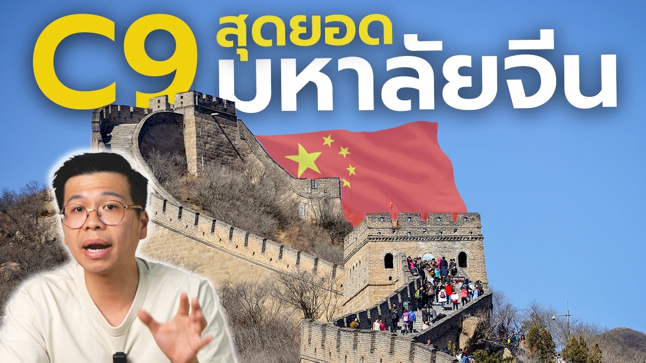 เปรียบเทียบ 9 มหาวิทยาลัยที่ดีที่สุดในจีน 🇨🇳 กลุ่ม C9