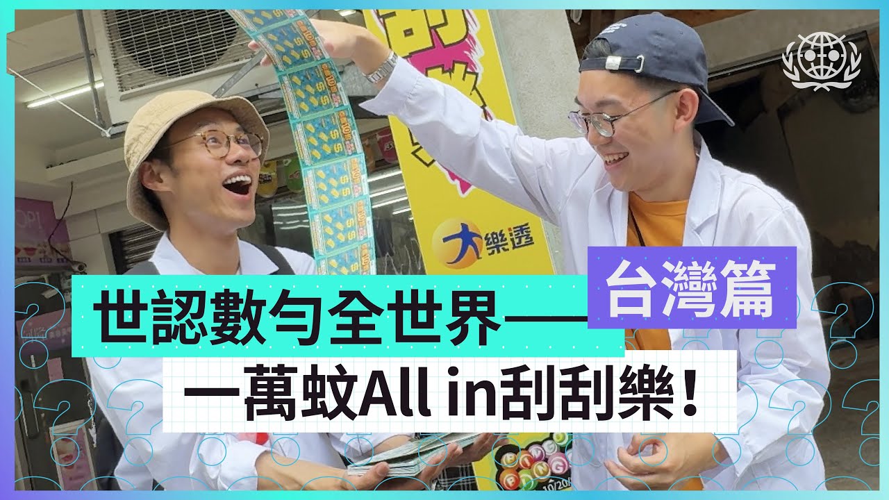 #世認 數勻全世界——台灣篇 EP1｜一萬元All in刮刮樂能回本嗎？｜士林夜市食玩攻略｜世界認真組織World Serious Organization