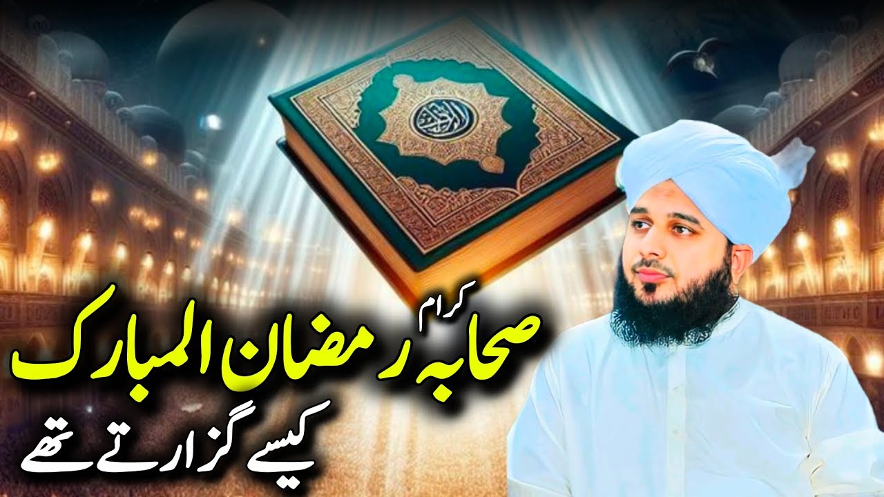 Sahaba-e-Kiram Ramzan Mubarak Kaise Guzarte Thay | Peer Ajmal Raza Qadri Bayan 