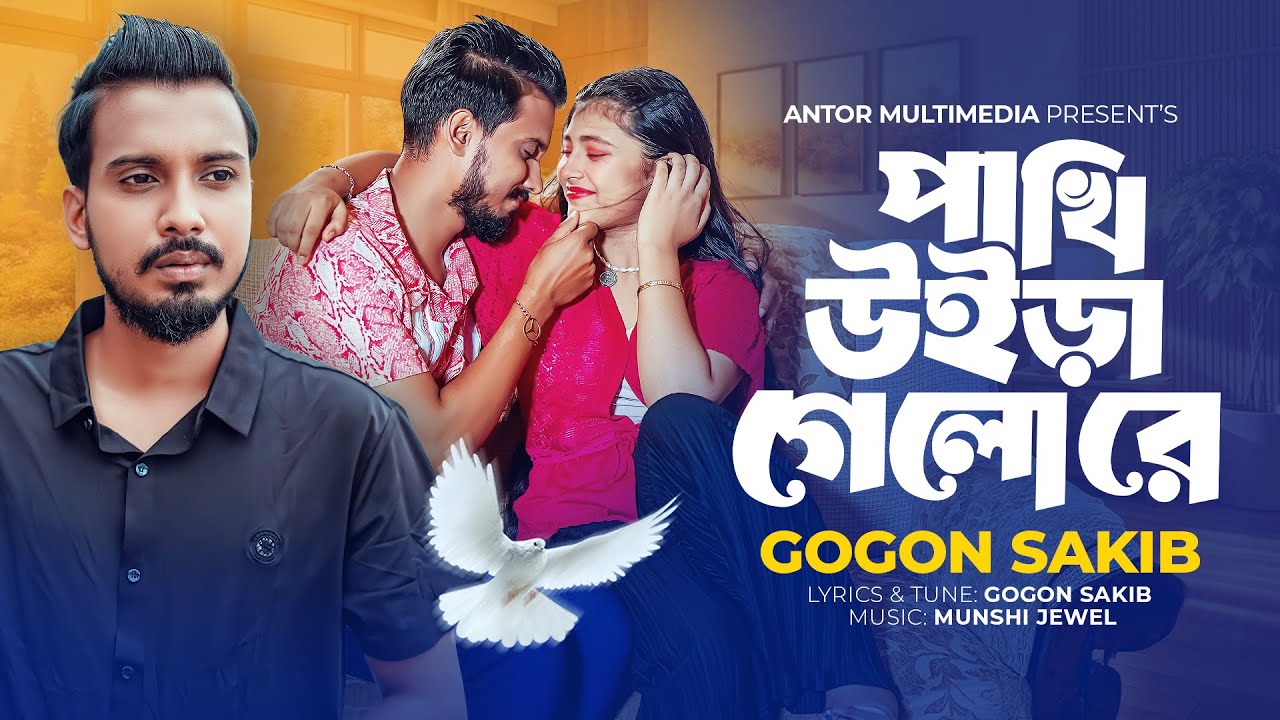 পাখি উইড়া গেলো রে | Pakhi Uira Gelo Re | GOGON SAKIB | যদি দেহের পাগল হইতাম | Bangla Sad Songs 2025