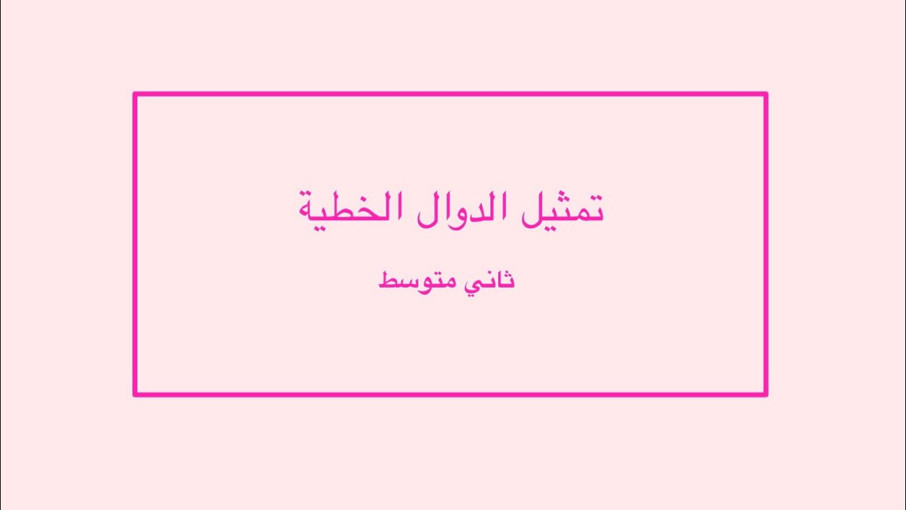 تمثيل الدوال الخطية ثاني متوسط