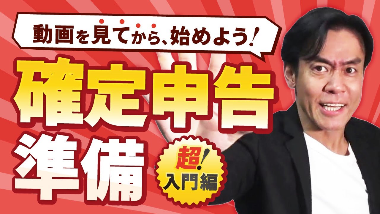 【確定申告・超入門】確定申告が必要な人・しなくてもいい人・不要だけど絶対に申告した方がよい人。あなたはどのタイプ？基本の基本から解説します！