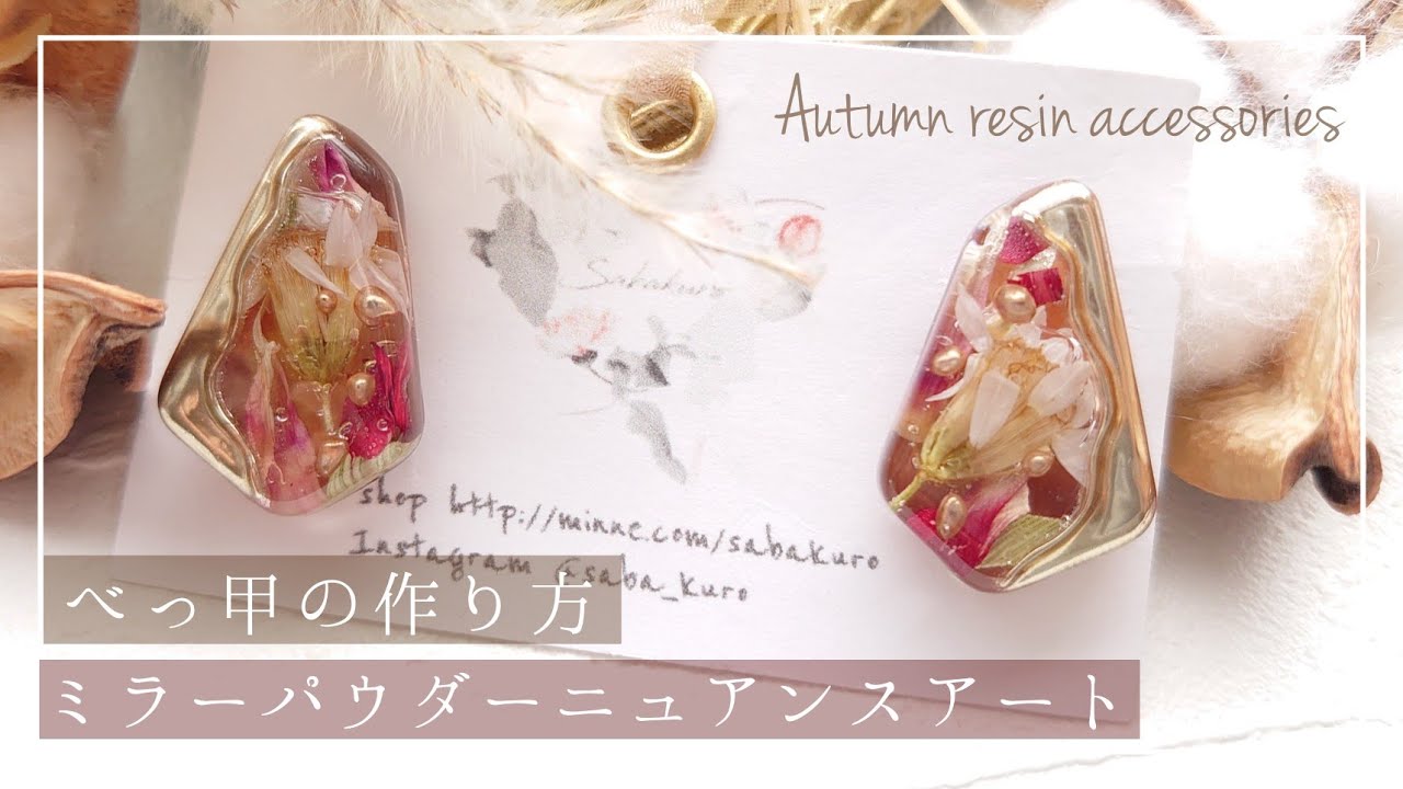 【レジン】秋色べっ甲の作り方とミラーパウダーを使用したニュアンスピアスの作り方【ハンドメイド DIY】