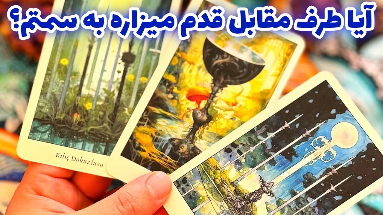 فال تاروت مرلین - آیا طرف مقابل قدم میزاره به سمتم؟