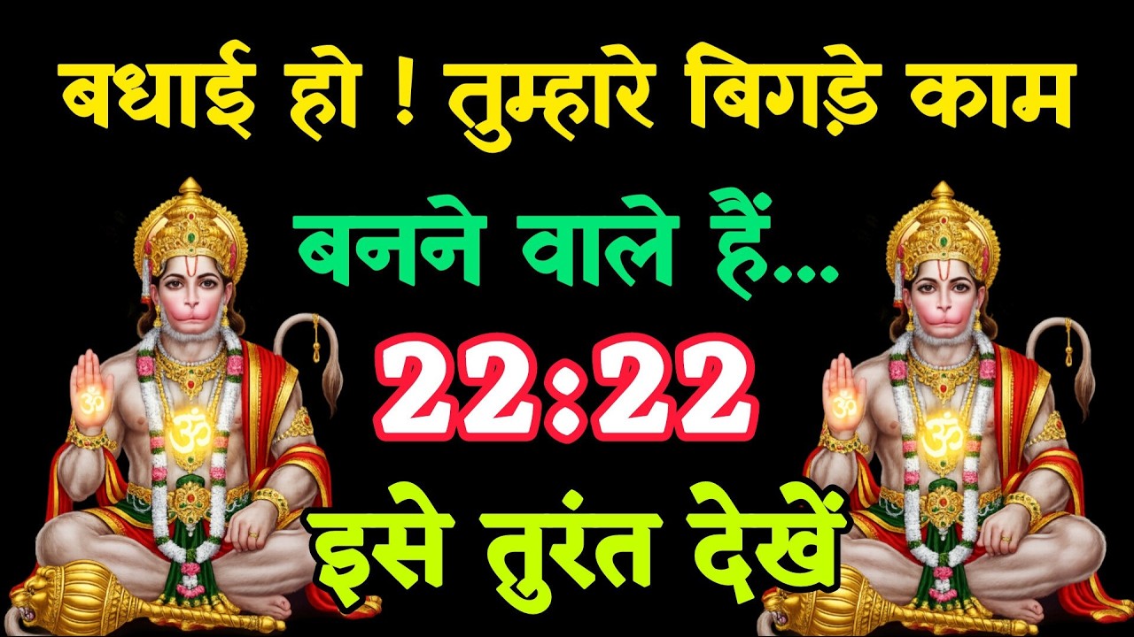 🔴 हनुमान संदेश: बधाई हो तुम्हारे बिगड़े काम बनने वाले हैं 22:22 | 🚩 Today Hanuman sandesh