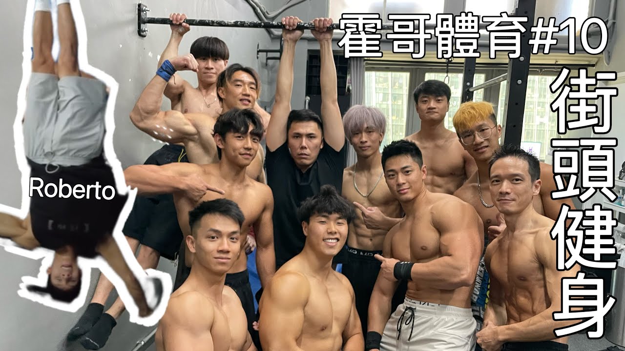 霍哥體育#10｜街頭健身｜牛頓要返生打人｜無視￼物理學原理的男人們｜給女士的世界大愛