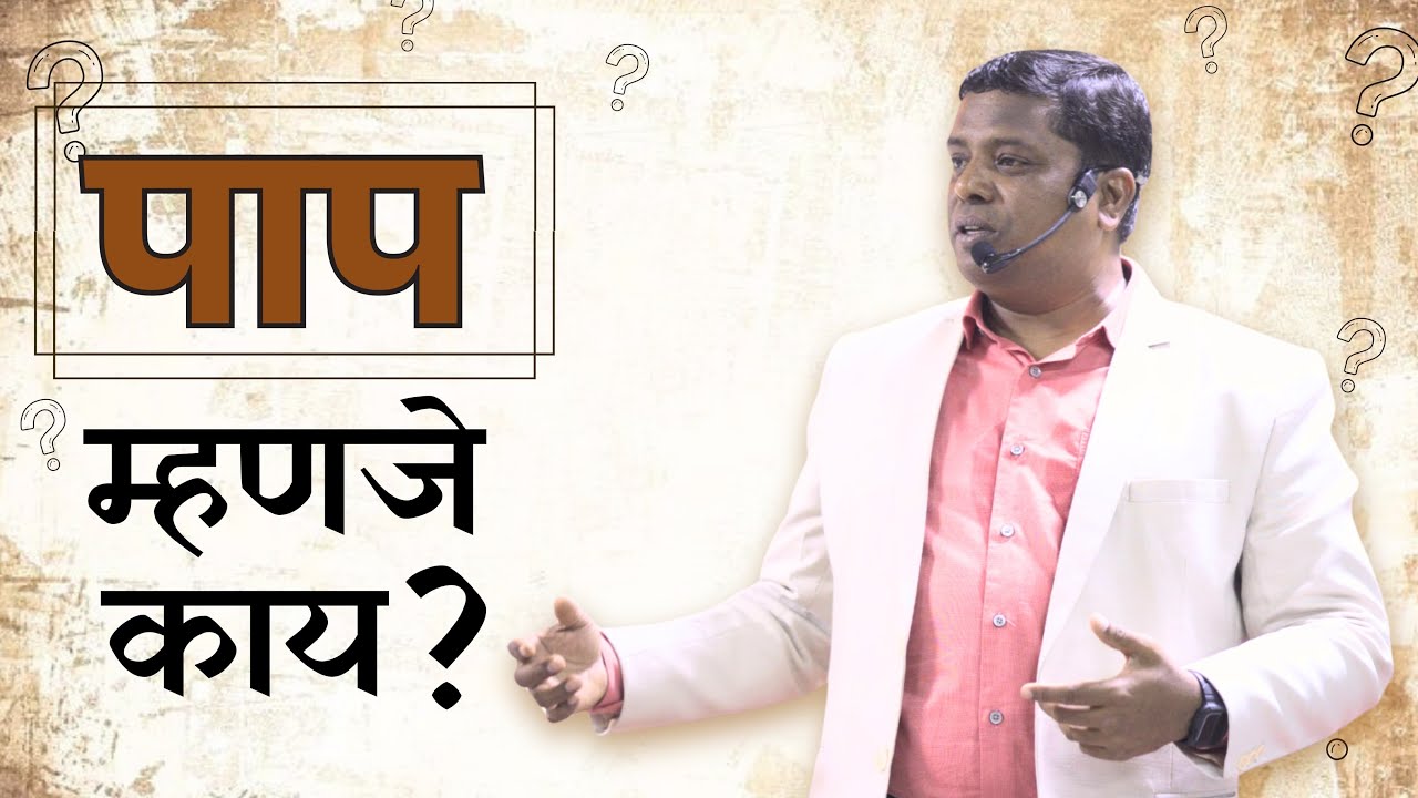 पाप म्हणजे काय ?