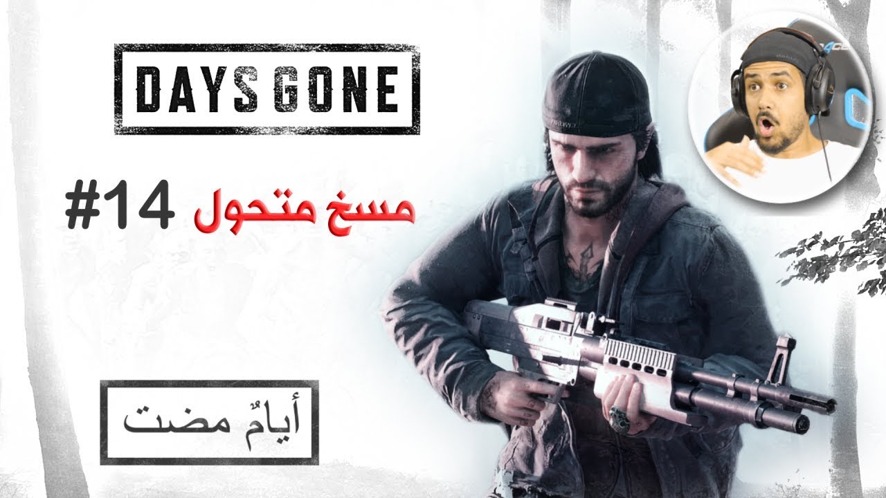 Days Gone #14  صرت خائن فجأة