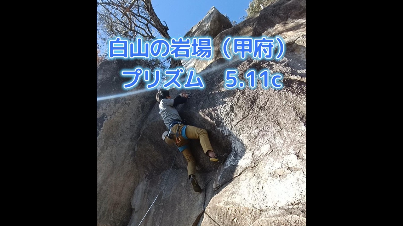 プリズム 5.11c（白山の岩場：甲府）イレブン完登327本目