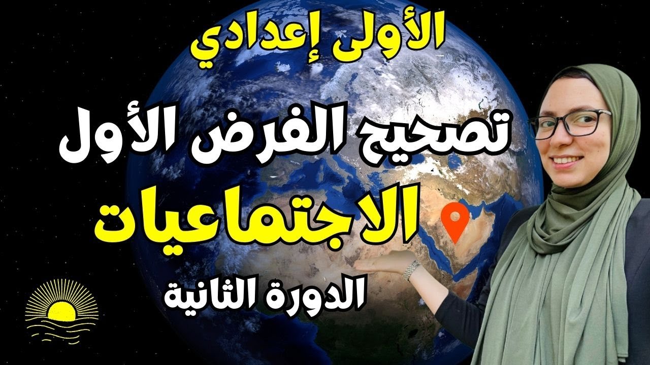 تصحيح الفرض الأول الاجتماعيات للسنة الاولى إعدادي الدورة الثانية 🔥🔥