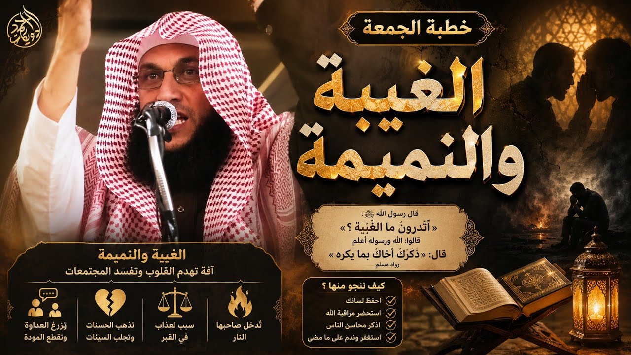 خطبة الجمعة آفات اللسان 