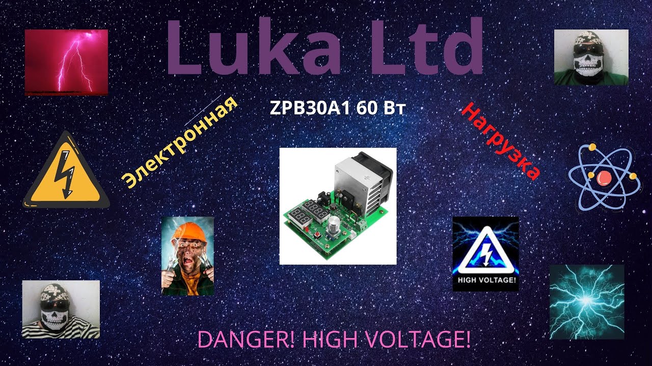 Электронная нагрузка ZPB30A1 60Вт.Ч2
