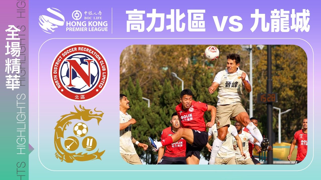 【全場精華】港超聯-高力北區 2:1 九龍城