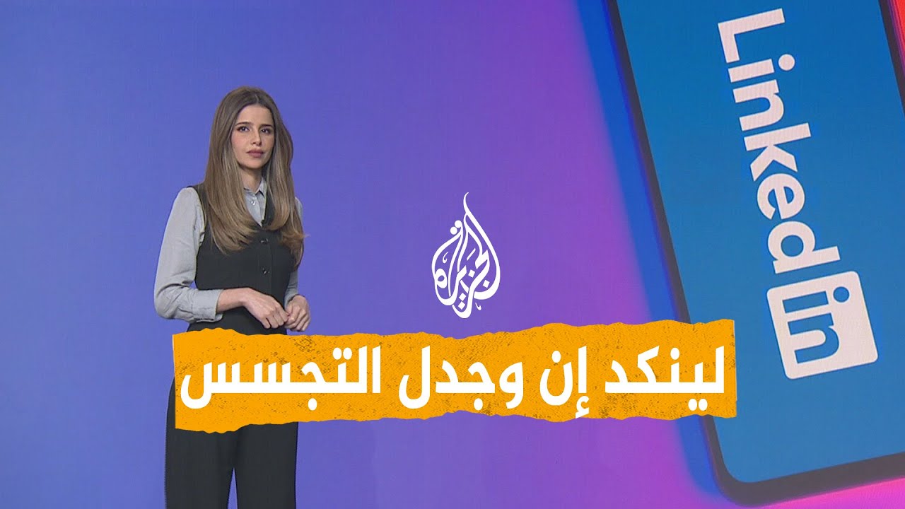 شبكات | هل تتجسس لينكد إن على مستخدميها؟
