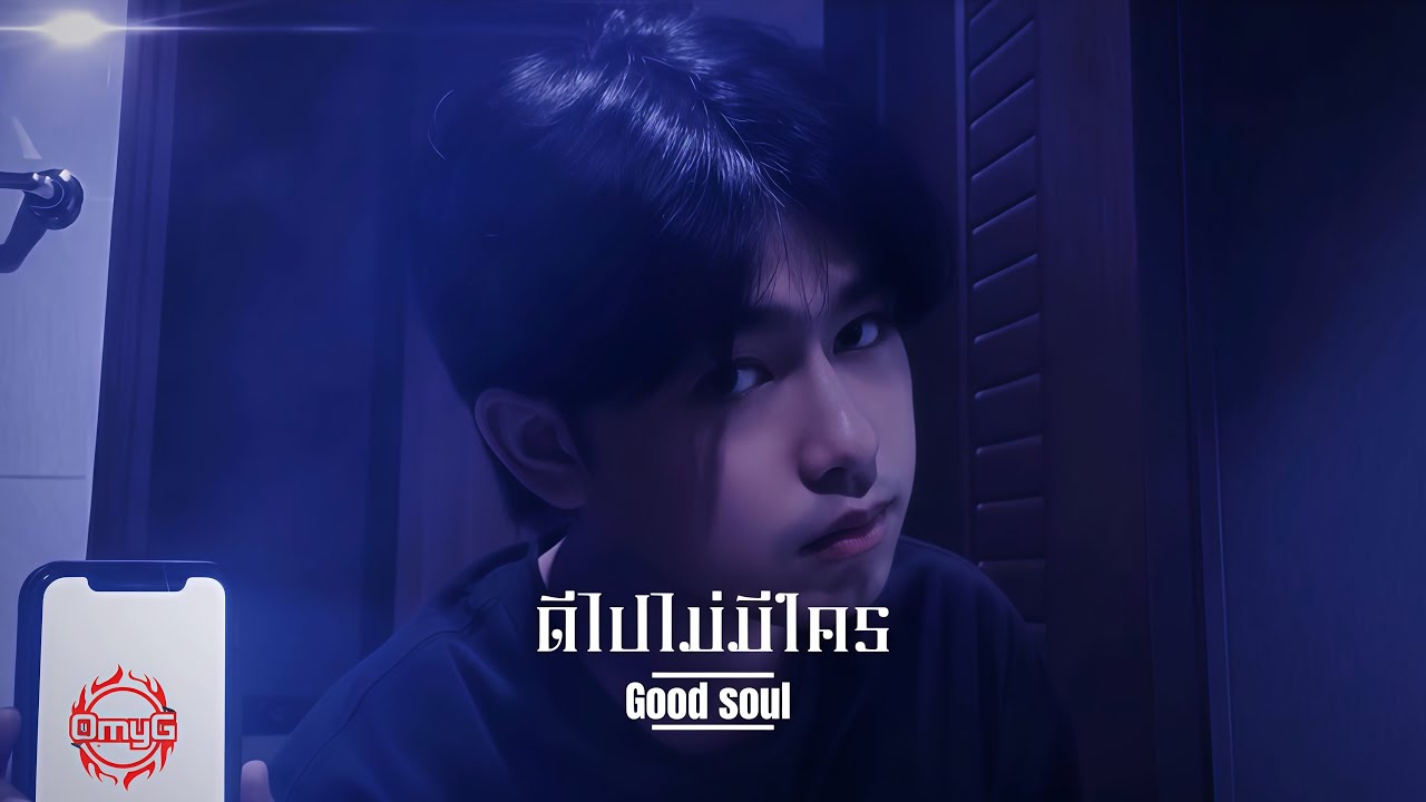 OmyG - ดีไปไม่มีใคร (Good Soul) | Official Audio)