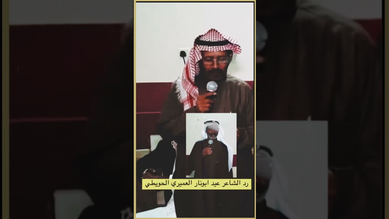 مساجله بين الشاعرين مقبول رحيل العقبي والشاعر عيد ابونار العميري الحويطي