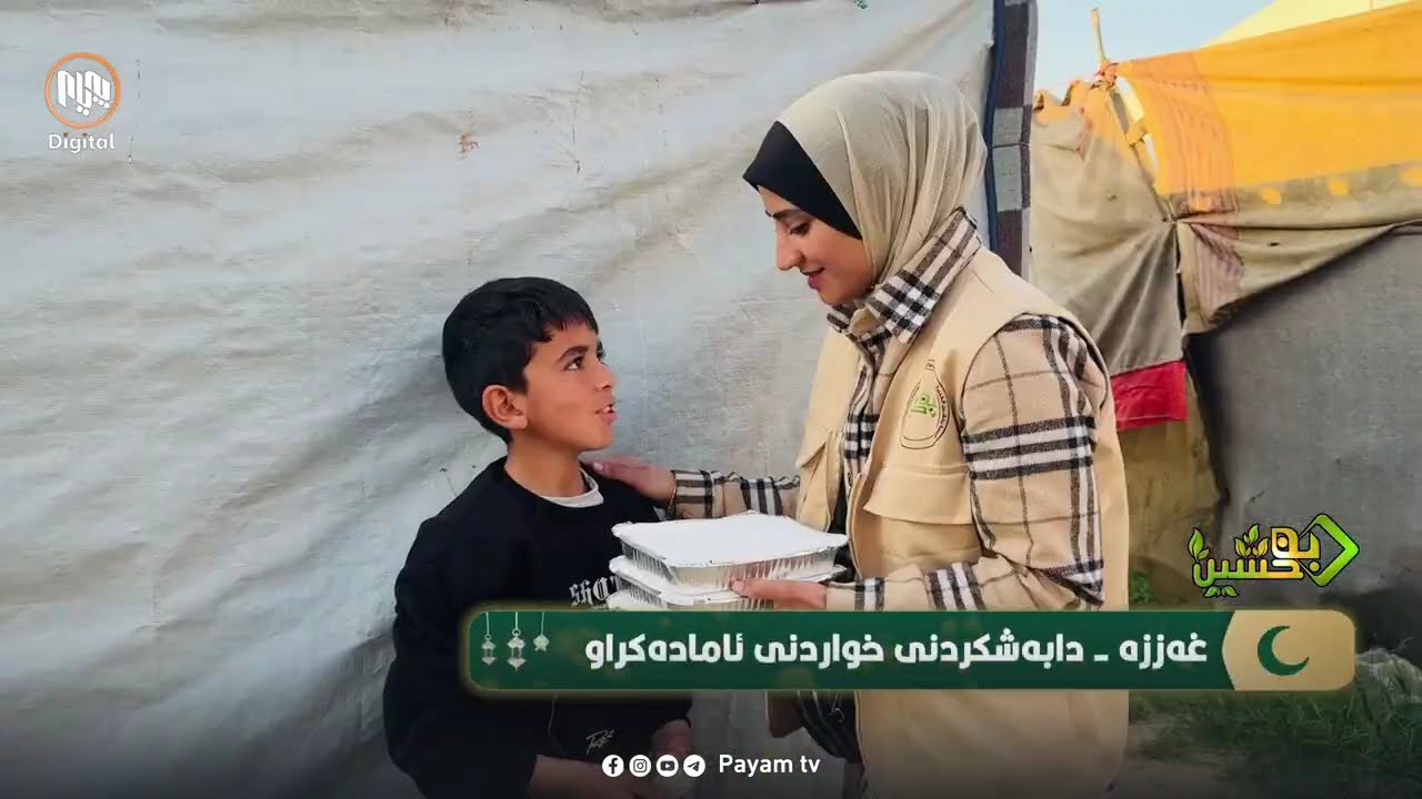 بەخشین: دابەشکردنى خواردنى ئامادەکراو لە غەززە
