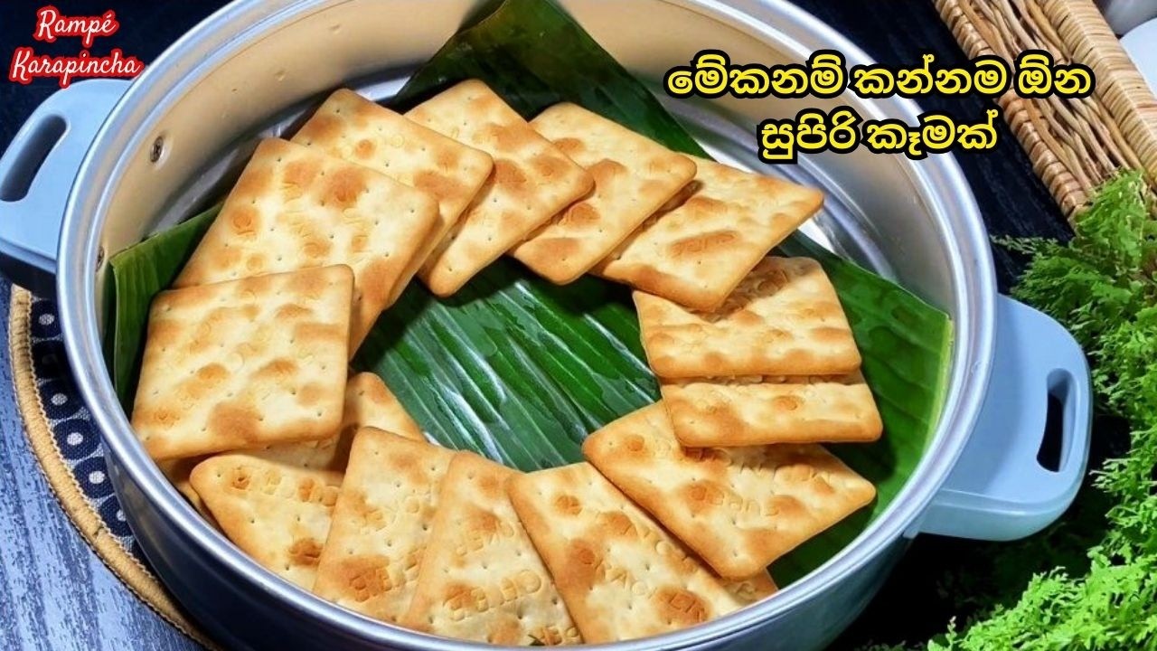 ක්‍රීම් ක්‍රැකර් බිස්කට් වලින් තේ වෙලාවට සුපිරි කෑමක්|Tea time snacks|Rampe Karapincha