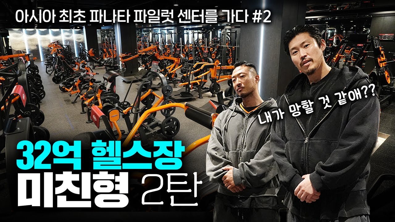 대한민국 원탑!! 이렇게까지 하는 진짜 이유ㅣ밀리언짐 상계점 PL머신, 프리웨이트존 풀 리뷰