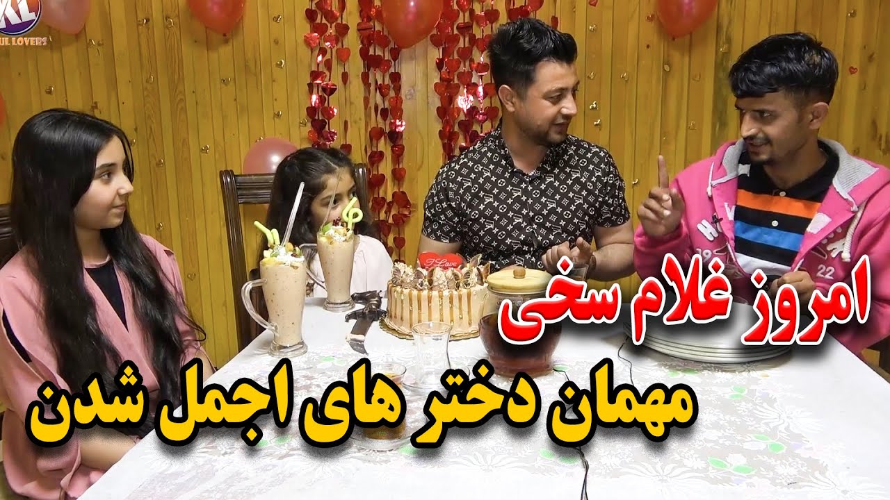 امروز غلام سخی مهمان دختر های اجمل شدن - از خنده گرده کفک میشین😂😂