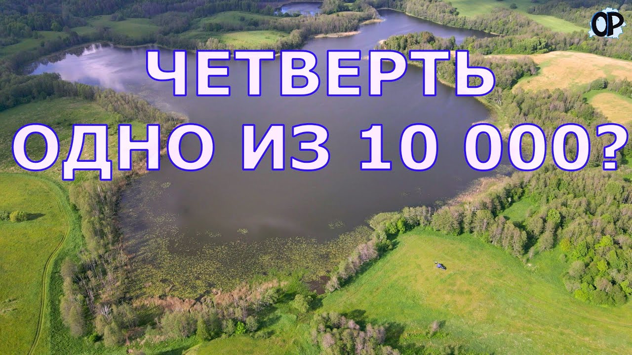 ЧЕТВЕРТЬ ОДНО ИЗ 10 000? Вдали от официальных стоянок и береговых столпотворений.