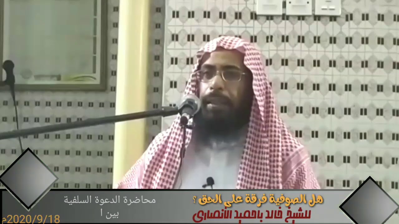 هل الصوفية فرقة على الحق ؟ للشيخ المؤصل / خالد باحميد الأنصاري