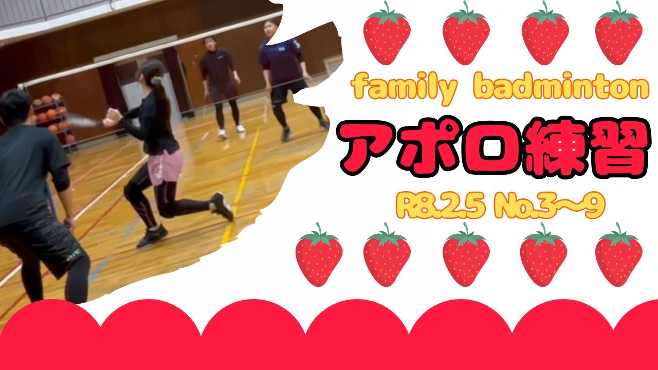 ファミリーバドミントン アポロ練習③〜⑨R8.2.5