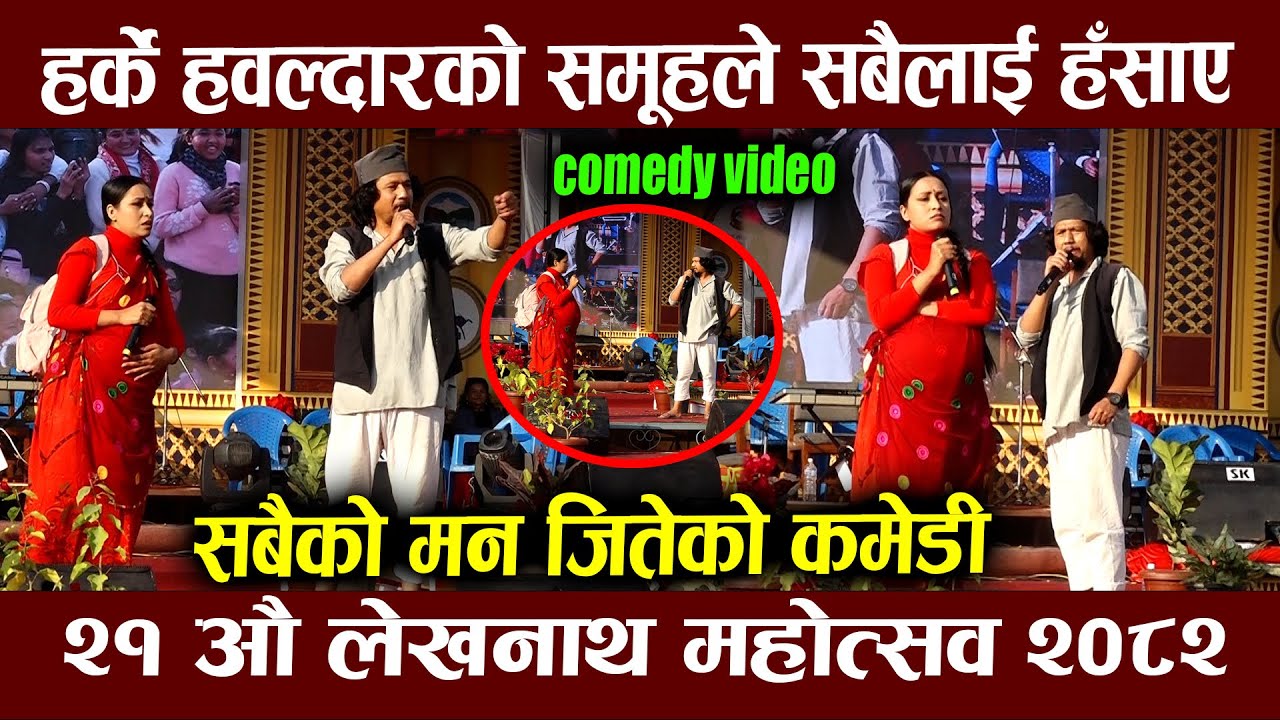 लेखनाथ महोसत्व : हर्के हवल्दारको समूहले सबैलाई पेट मिचिमिची हँसाए । Nepali comedy । lekhnath mahosav