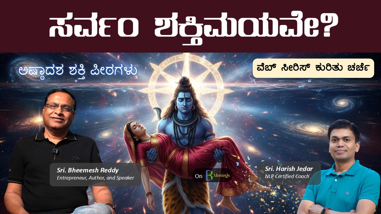 ಸರ್ವಂ ಶಕ್ತಿ ಮಯಂ? | ಶಿವ–ಸತಿ ಮತ್ತು 18 ಶಕ್ತಿ ಪೀಠಗಳ ದೈವಿಕ ರಹಸ್ಯ | The Hidden Power of All Creations