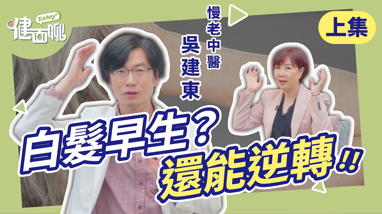 白髮早生、體力下滑？中醫師教你慢老逆轉術(上)【TODAY健面聊｜吳建東中醫師】