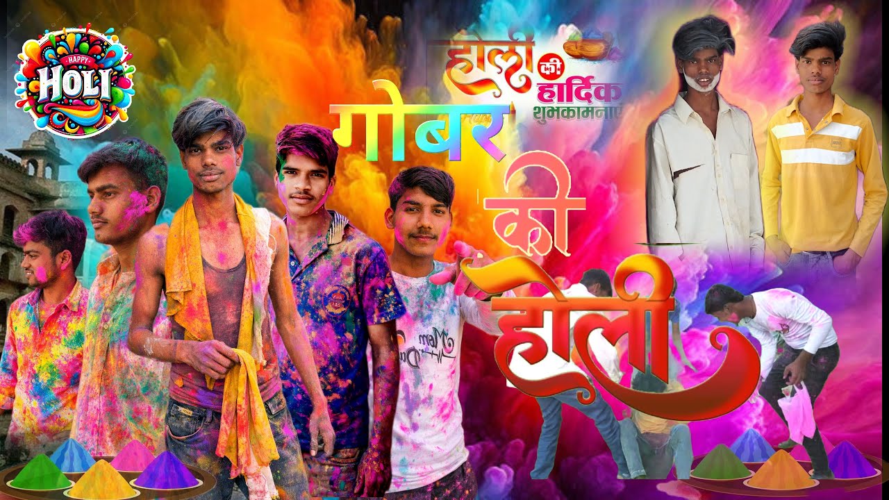 गोबर की होली || Gobar ki Holi || गांव की होली || Ankit comedy 120 #viral #funny #comedy #video 