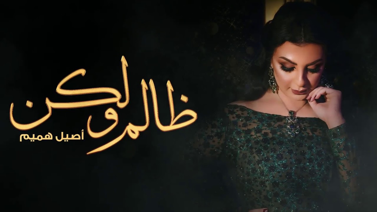 أصيل هميم - ظالم ولكن